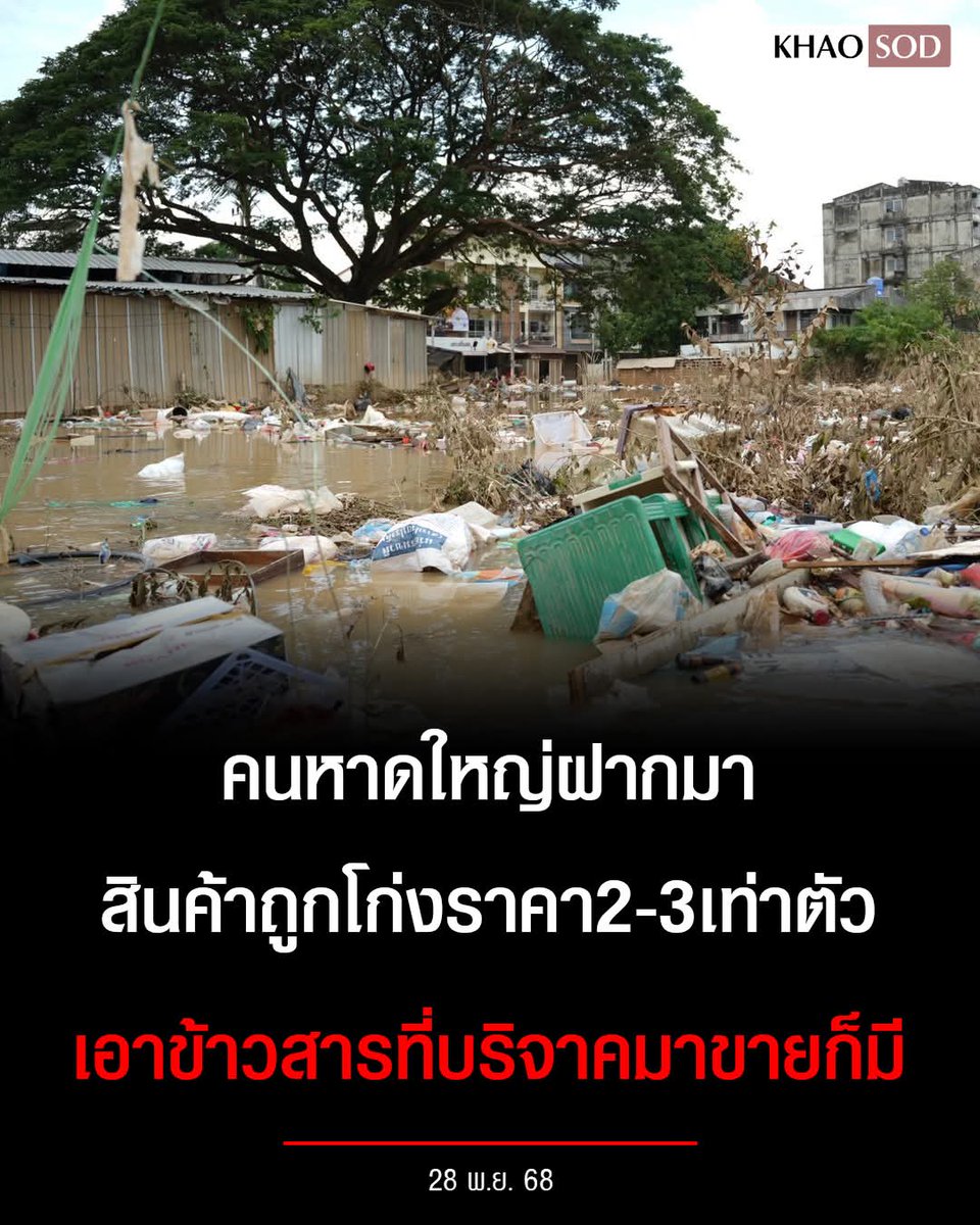 joe_black317's tweet image. ชาวหาดใหญ่ฝากมา ตอนนี้ข้าวของจำเป็นที่นั่นโก่งราคา 2-3 เท่าตัว
.
มีคนบางกลุ่มนำข้าวสารที่บริจาค มาตั้งขายด้วย ฝาก ตร.กวดขันด้วยครับ
.
ที่มา : Drama-addict