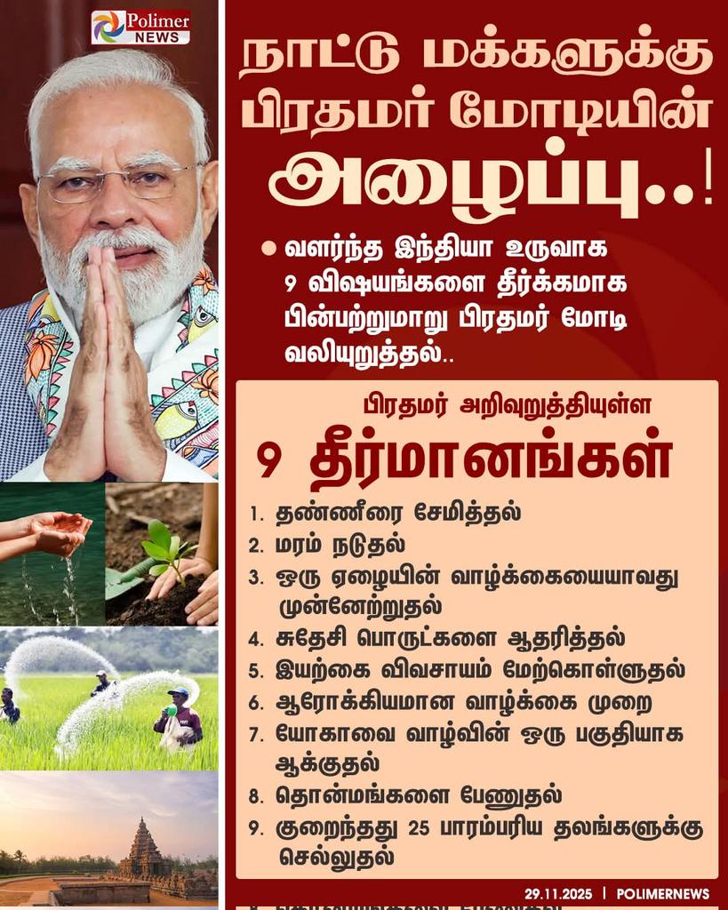 JpnPillai's tweet image. #JUSTIN || நாட்டு மக்களுக்கு பிரதமர் மோடி அழைப்பு... | #PMModi | #India | #Development | #PolimerNews