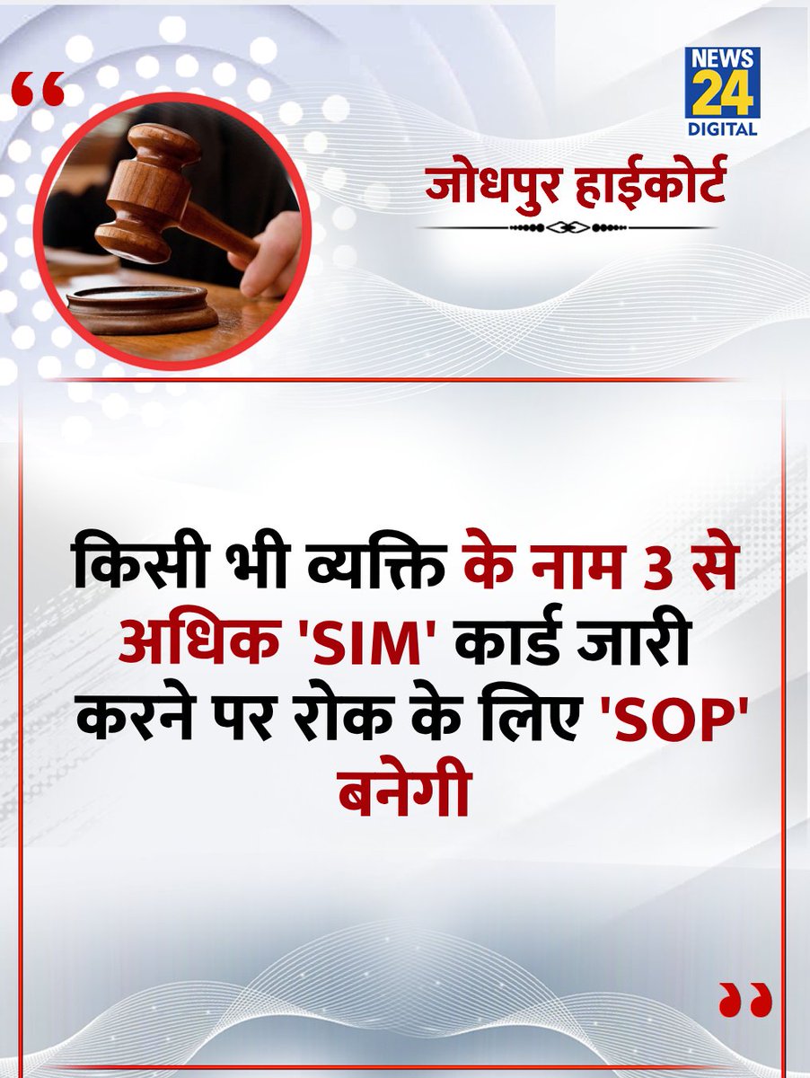 news24tvchannel's tweet image. &quot;किसी भी व्यक्ति के नाम 3 से अधिक &apos;SIM&apos; कार्ड जारी करने पर रोक के लिए &apos;SOP&apos; बनेगी&quot;

◆ जोधपुर हाईकोर्ट ने कहा 

#JodhpurHighCourt | Jodhpur High Court