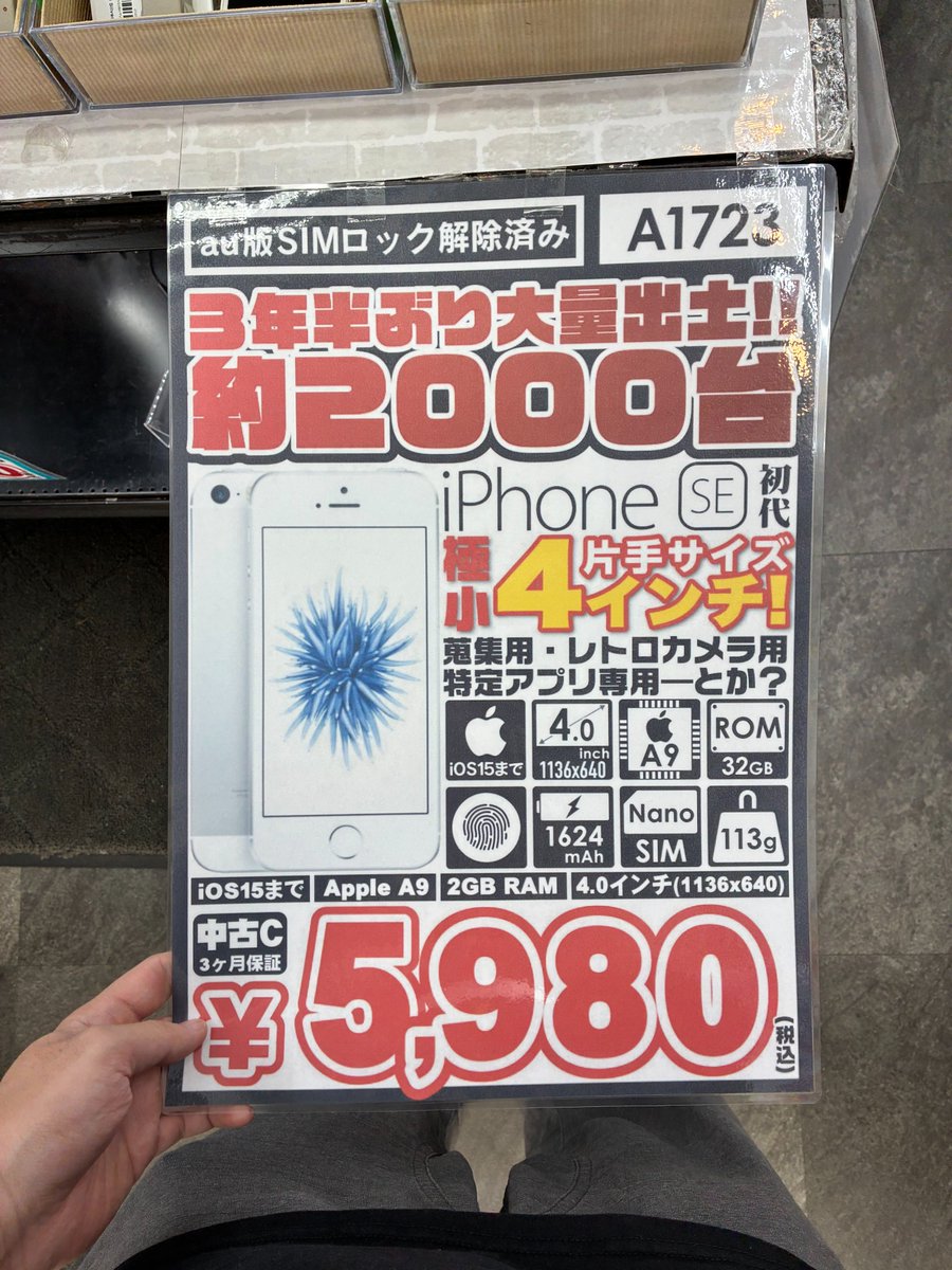 うぉぉぉぉぉぉぉぉぉぉぉぉぉぉぉぉ
初代 iPhone SE  沢山キター🤟
この手のひらサイズ…懐かしい…
エモい写真などにオススメかも！？

是非一台いかがでしょうか！😎