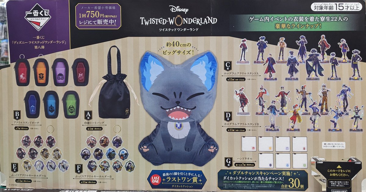 新商品案内】 「一番くじ 『ディズニー ツイステッドワンダーランド