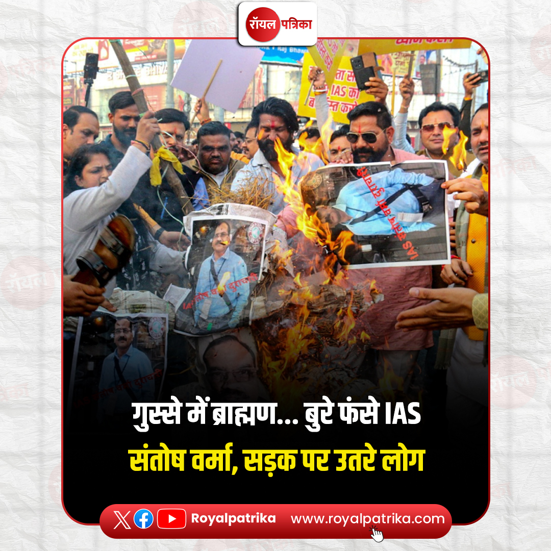 PatrikaRoyal's tweet image. मध्य प्रदेश में आईएएस अधिकारी संतोष वर्मा ब्राह्मण लड़कियों को लेकर दिए बयान को लेकर विवाद में फंस गए हैं I राज्य सरकार के सामान्य प्रशासन विभाग ने उन्हें कारण बताओ नोटिस जारी किया है I 

#BrahminCommunity #Protest #IASSantoshVerma #viralpost2025シ #RoyalPatrika