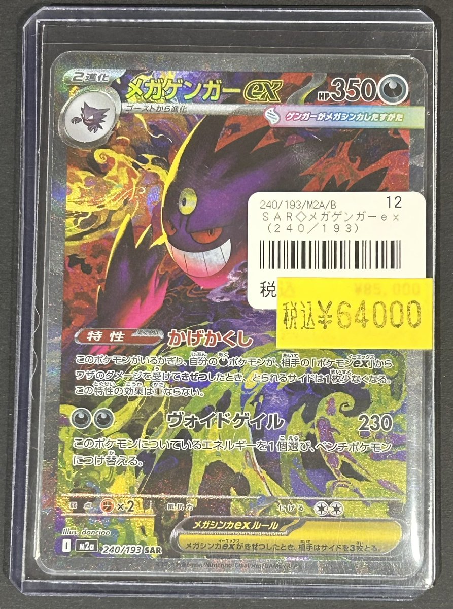 ポケモンカード メガゲンガーex SAR M2a MEGAドリームex 状態A