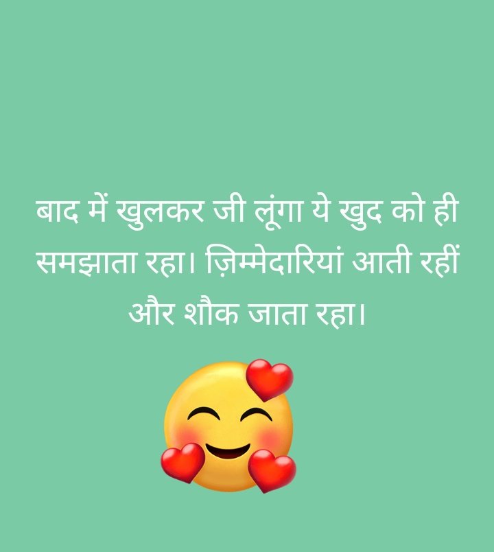 जो भी शौक है पुरा कर लो क्योंकि जिम्मेदारी कब आ जाएंगी, पता ही नहीं चलेगा।
इसलिए खुश रहो बिन्दास रहो हंसते रहो हंसाते रहो।।
🌹सुप्रभात दोस्तों 🌹