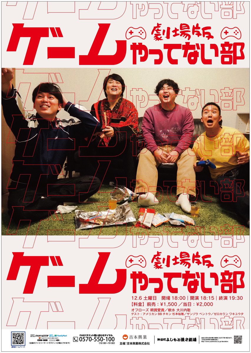 📢フライヤー完成 🎮初開催🎮✨ 12/6(土)18:15 「劇場版ゲームやって