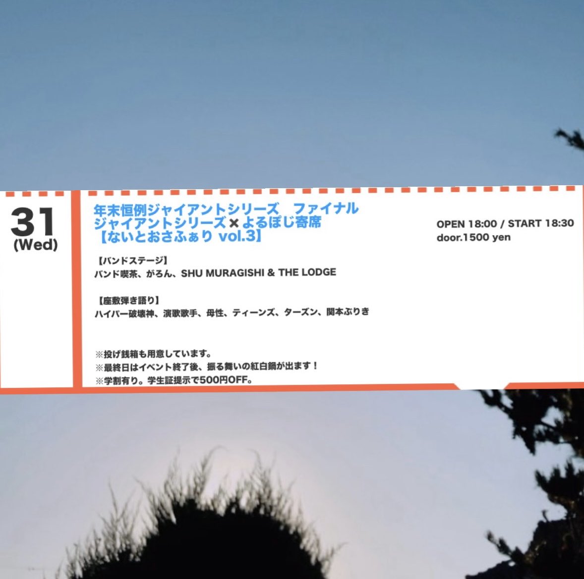 🦩大晦日🦩12月31日(水)

西院ネガポジにて「年末恒例ジャイアントシリーズ ファイナル」に出演します🥁
音楽とお笑いとお鍋と！いろいろあるみたいです！！今年の年越しはコレで決まり🔥