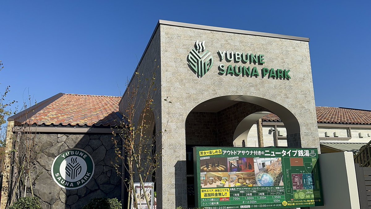 hiromo0317's tweet photo. 行って参ります🧖
#サウナイキタイ
#YUBUNE SAUNA PARK https://t.co/q1AeqmRjD7