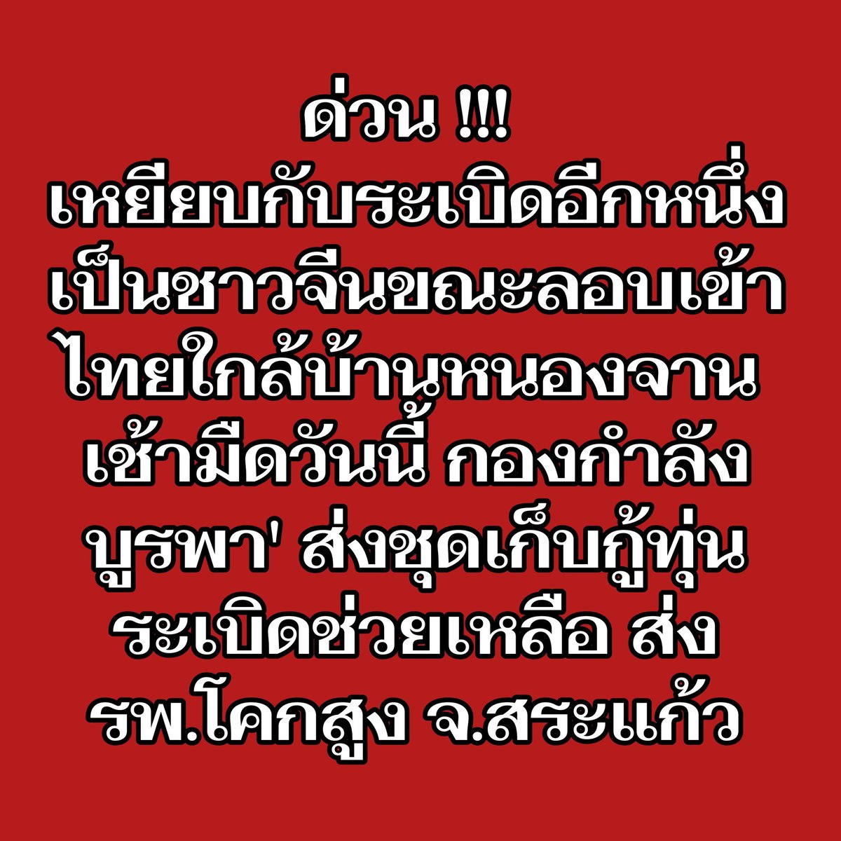 ด่วน !!! 
เหยียบกับระเบิดอีกหนึ่ง เป็นชาวจีนขณะลอบเข้าไทยใกล้บ้านหนองจาน เช้ามืดวันนี้ กองกำลังบูรพา' ส่งชุดเก็บกู้ทุ่นระเบิดช่วยเหลือ ส่ง รพ.โคกสูง จ.สระแก้ว