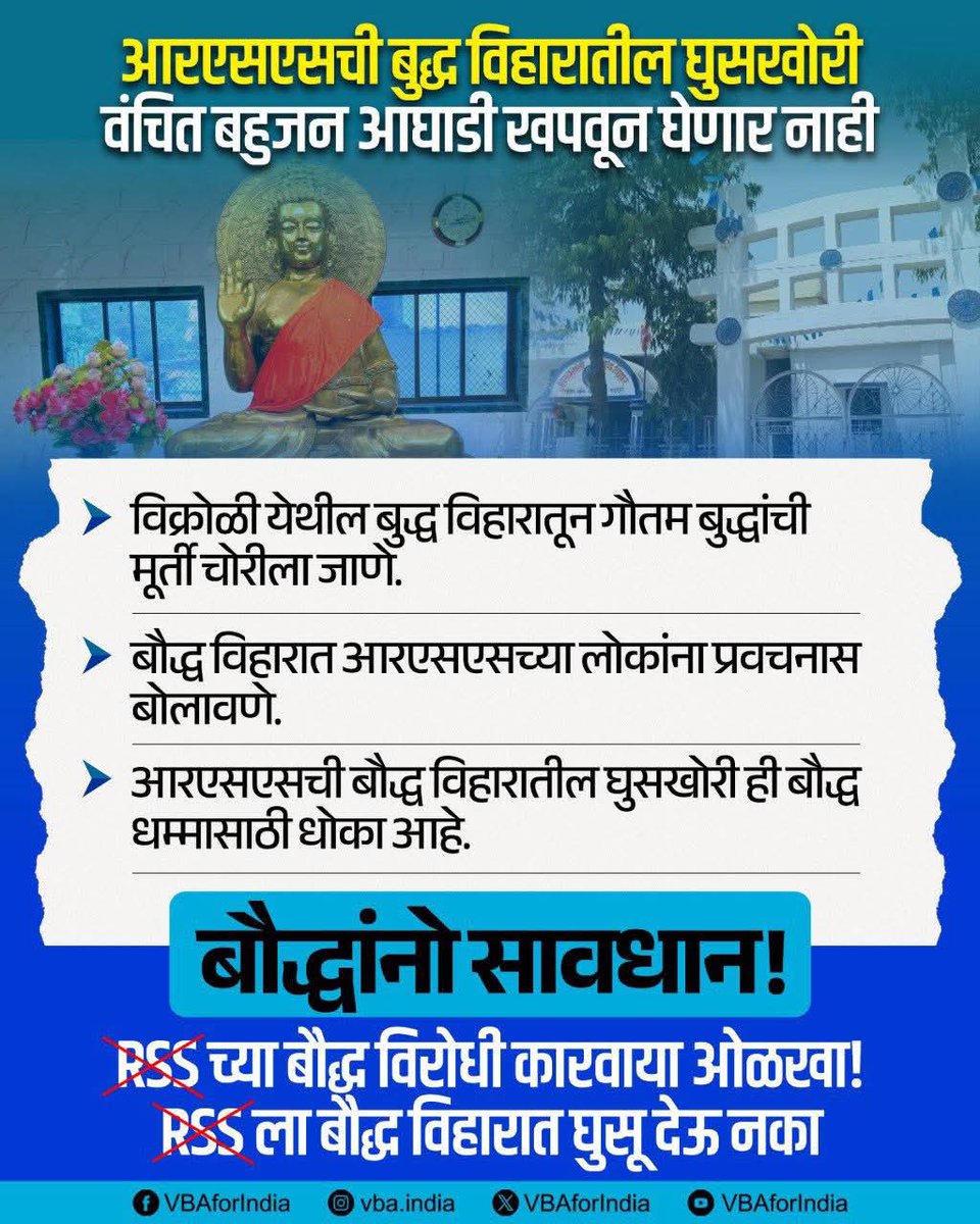 GautamW42104954's tweet image. आरएसएसची बुद्ध विहारातील घुसखोरी
वंचित बहुजन आघाडी खपवून घेणार नाही

बौद्धांनो सावधान!

RSS च्या बौद्ध विरोधी कारवाया ओळखा!
RSS ला बौद्ध विहारात घुसू देऊ नका

#एक_संधी_वंचितला #VoteForVBA #VBAForIndia