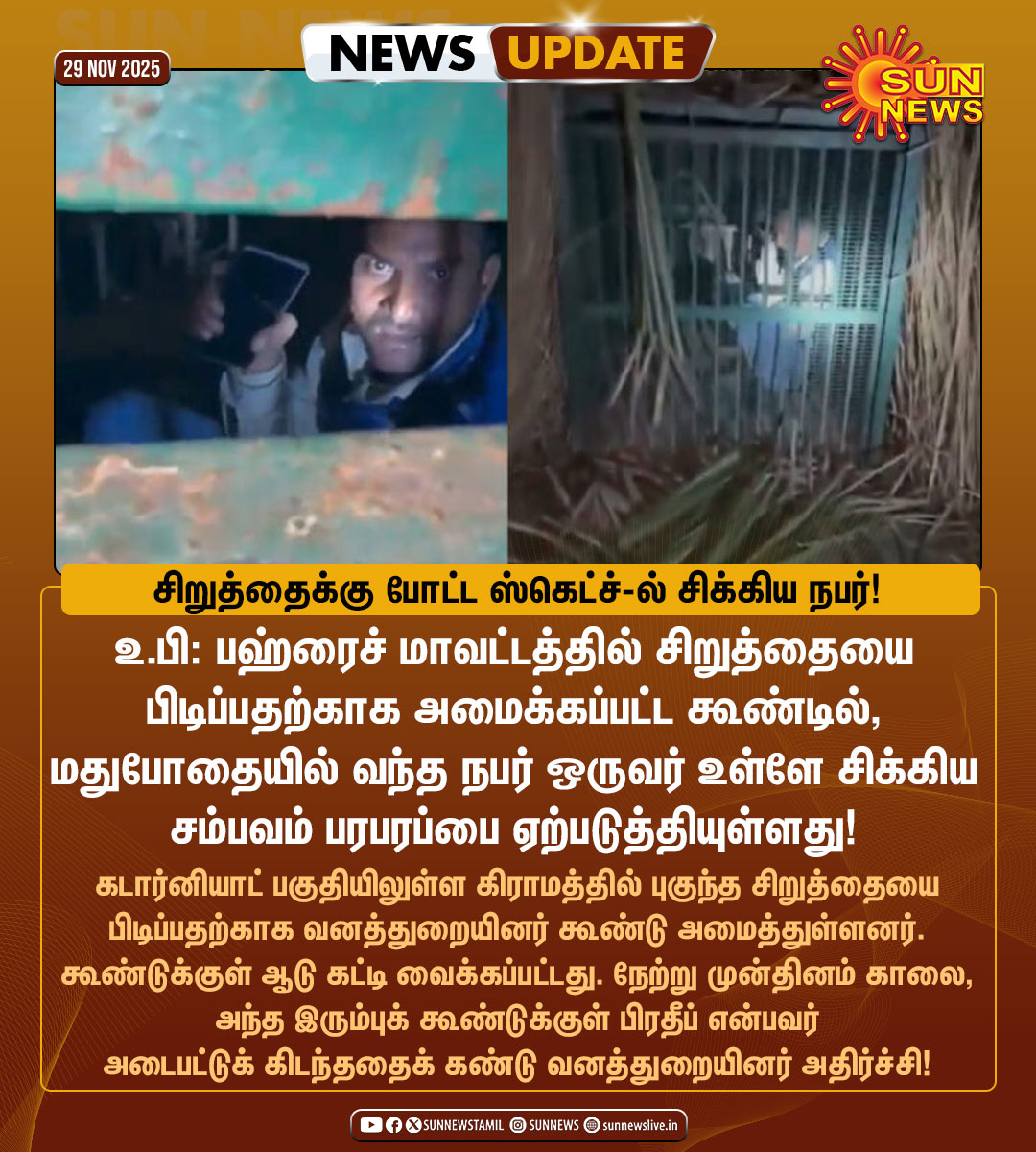 sunnewstamil's tweet photo. #NewsUpdate | சிறுத்தைக்கு போட்ட ஸ்கெட்ச்-ல் சிக்கிய நபர்!

#SunNews | #UttarPradesh | #LeopardCage https://t.co/AAlZlmh40s