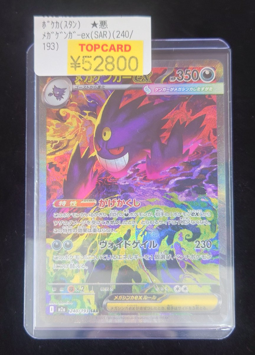 ポケカ 特価情報‼ 「メガゲンガーex」のSARをお買取させていただきまし