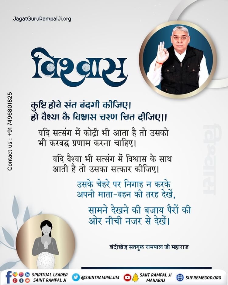 Tapesh_Das_'s tweet image. #सत_भक्ति_संदेश 
यदि सत्संग में कोढ़ी भी आता है तो 
उसको भी करबद्ध प्रणाम करना चाहिए।
यदि वैश्या भी सत्संग में विश्वास के साथ
आती है तो उसका सत्कार कीजिए।
उसके चेहरे पर निगाह न करके अपनी माता बहन को तरह देखें, सामने देखने की बजाय पैरों की ओर नीची नजर से देखें।
#GodMorningSaturday