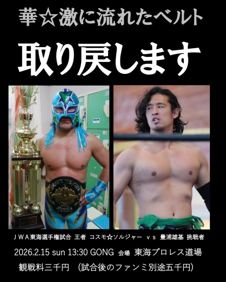 六年半ぶりのタイトルマッチが決定 2026.2.15 sun 東海プロレス道場