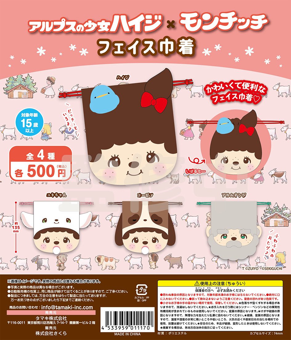 🌙三日月うさぎの2026年3月発売商品 アルプスの少女ハイジ×モンチッチ