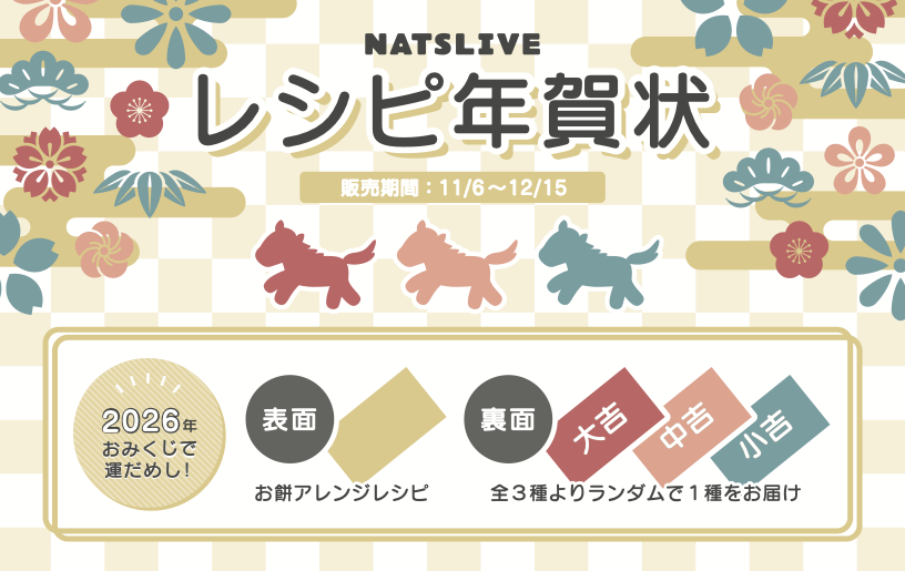 藤本洸大 NATSLIVE 年賀状 藤本洸大】NATSLIVEレシピ年賀状2026