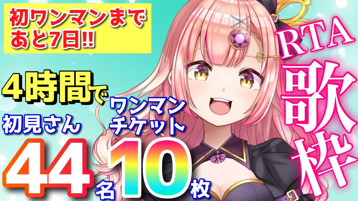15:00～4時間RTA歌枠❤️‍🔥／ 初見さん44名＆ワンマンチケット10枚