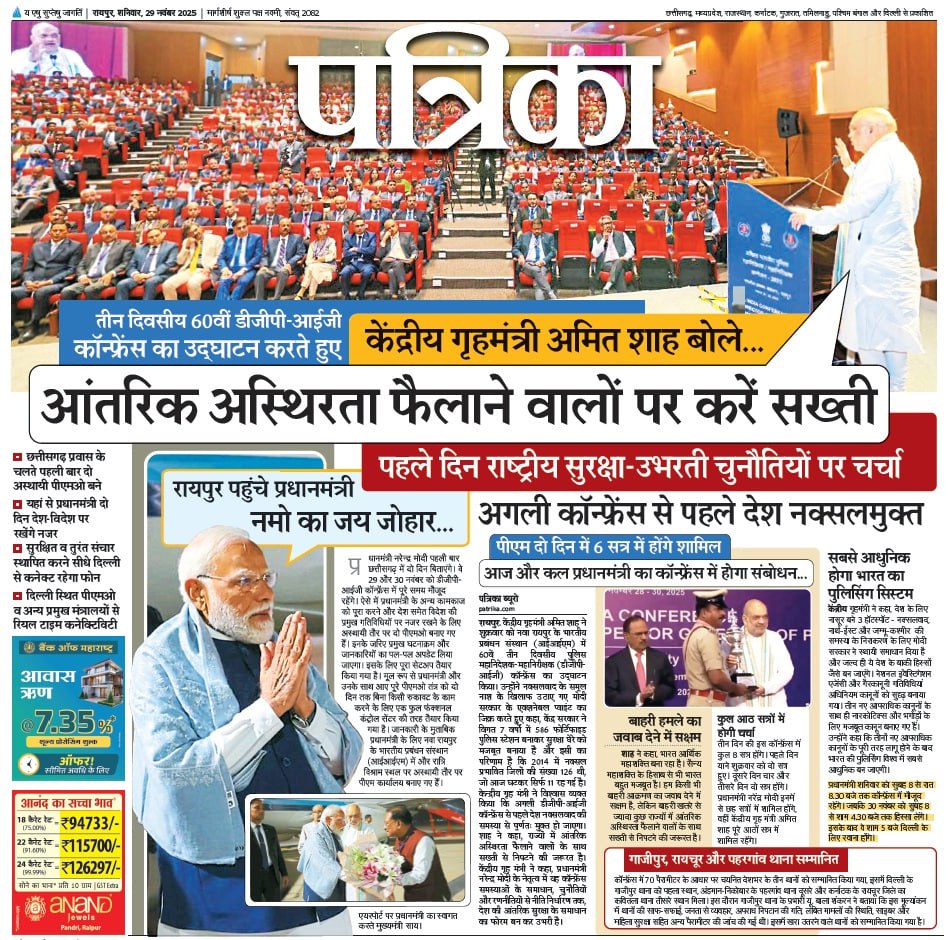 डीजीपी/कॉन्फ्रेंस: पत्रिका विशेष
<a href="/narendramodi/">Narendra Modi</a> 
<a href="/PMOIndia/">PMO India</a> 
<a href="/AmitShah/">Amit Shah</a> 
<a href="/vishnudsai/">Vishnu Deo Sai</a> 
<a href="/ChhattisgarhCMO/">CMO Chhattisgarh</a> 
<a href="/BJP4CGState/">BJP Chhattisgarh</a>
<a href="/BJP4India/">BJP</a>
<a href="/vijaysharmacg/">Vijay sharma</a>
<a href="/govindthakre/">govind thakre</a> 
<a href="/AnupamRajiv1/">Anupam Rajiv 🇮🇳</a>