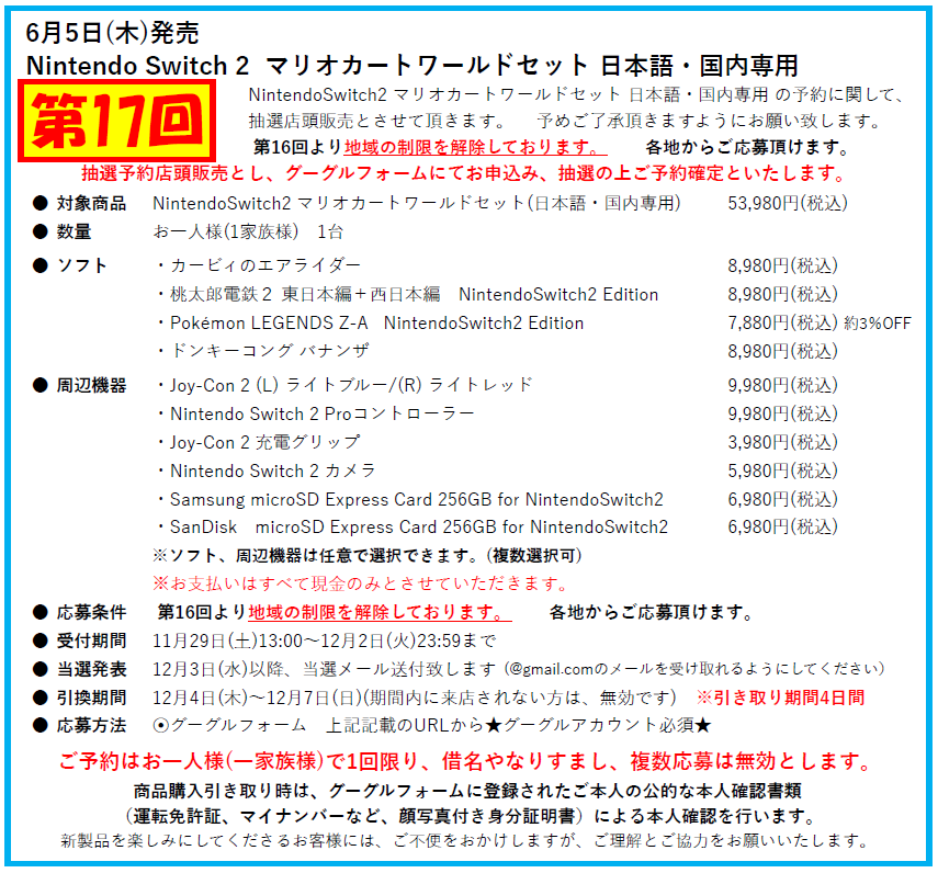 Nintendo Switch 2マリオカートワールドセットの販売方法に関して