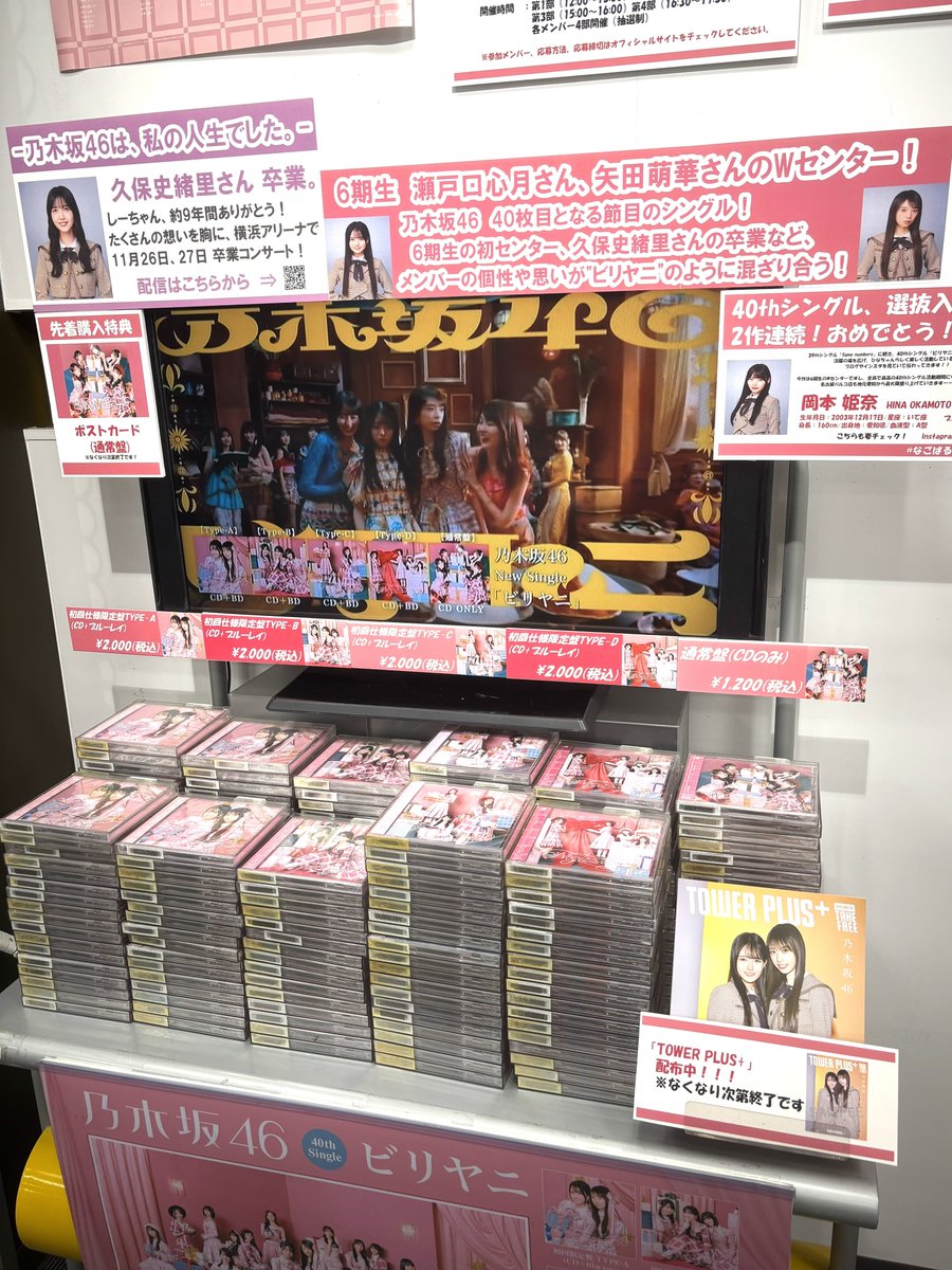 乃木坂46】 40th Single #乃木坂46_ビリヤニ 大展開中ーー！ タワレコ