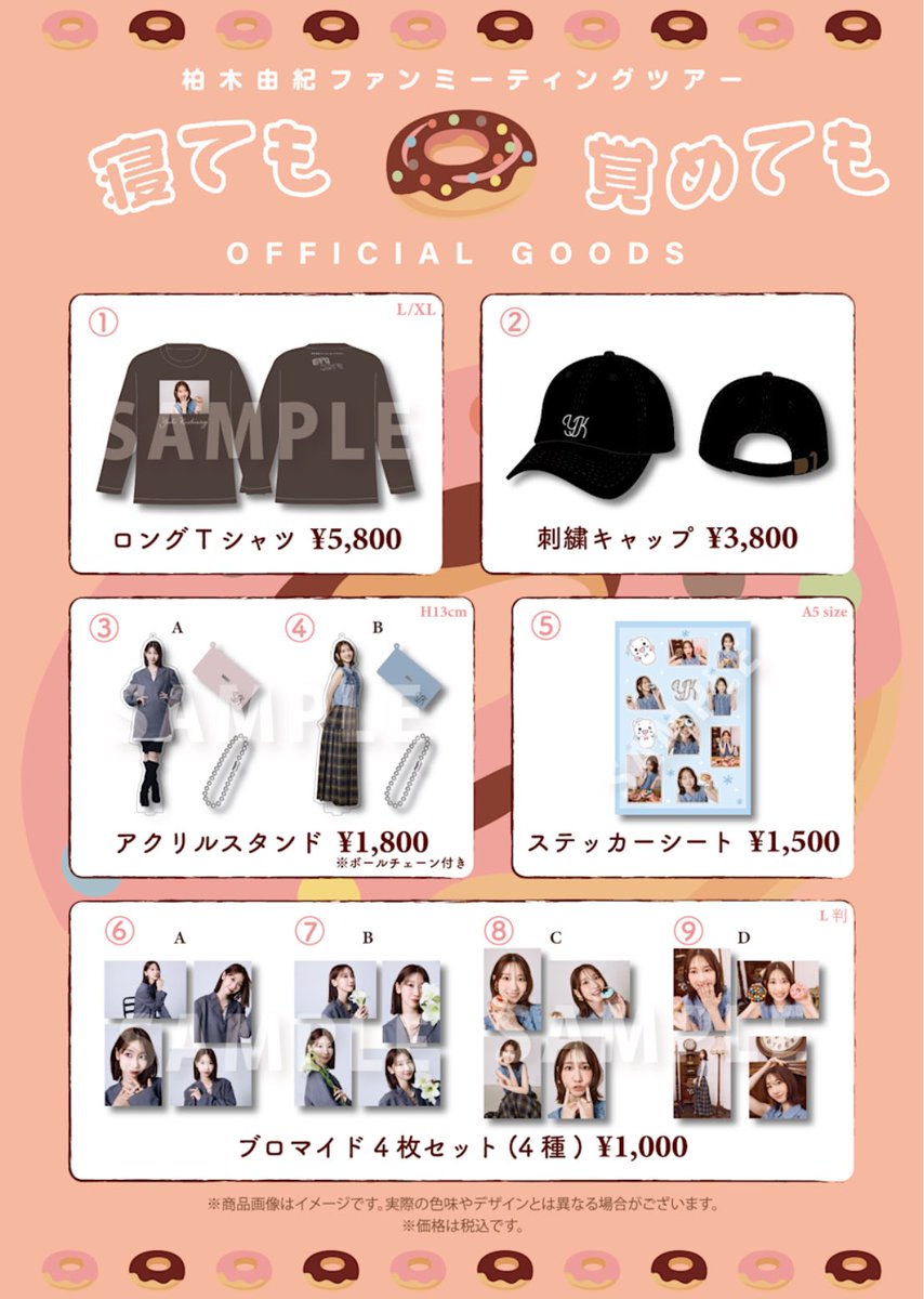 柏木由紀ファンミーティングツアー〜寝ても覚めても〜」 本日グッズ