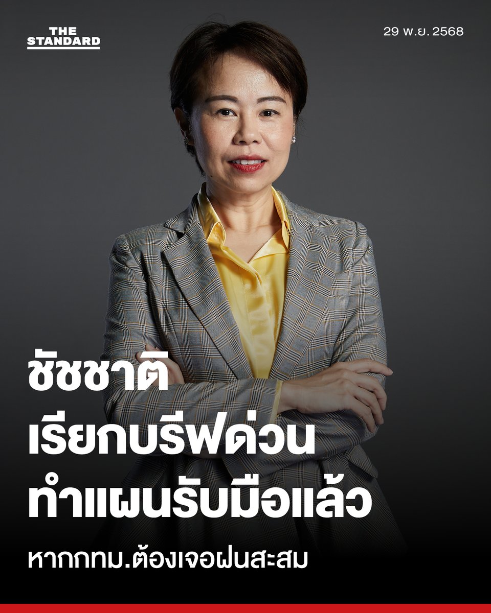 ชัชชาติ มอบการบ้านชุดใหญ่ รับมือวิกฤต หากต้องเจอฝนสะสม 1,100 มม. ภายใน 7 วัน
.
ทวิดา กมลเวช รองผู้ว่าราชการกรุงเทพมหานคร (กทม.) เปิดเผยว่า ชัชชาติ สิทธิพันธุ์ ผู้ว่าฯกทม. ได้เรียนตนเองเข้าห้องประชุมแบบห้องเย็น ซึ่งหมายถึง คำเรียกเล่นของทีมงานเมื่อถูกเรียกเข้าไปบรีฟด่วน ภายในเวลา