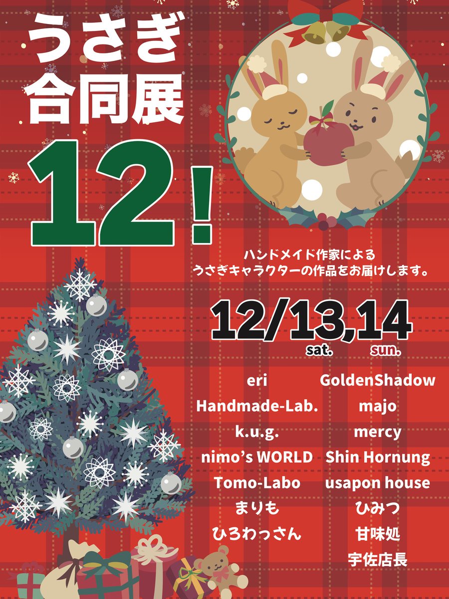 明日からアドベントがスタート！
クリスマスプレゼント交換の用意をうさぎ合同展12！でどうぞ〜🐰☕️