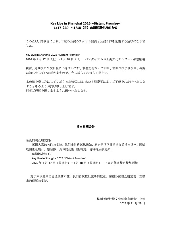 【お詫び】
来年1月に中国・上海にて公演を予定しておりましたKey Live in Shanghai 2026ですが、諸事情により公演時期が延期となりました
新たな公演日程につきましては、詳細が決まり次第、お知らせしていただきますので、今しばらくお待ちください
急な日程変更となり、心よりお詫び申し上げます