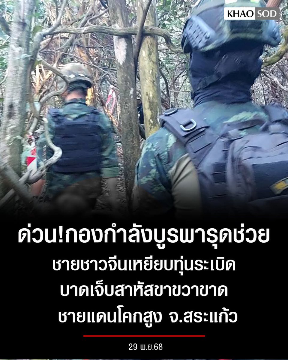 BREAKING: Chinese man steps on landmine at Ban Nong Chan border, severely injured with a severed leg. Burapha Task Force rushes to help. Sa Kaeo Immigration Police proceed with the investigation.

​On November 29, 2025, the 1st Army Region, through the 1st Army Area Operations