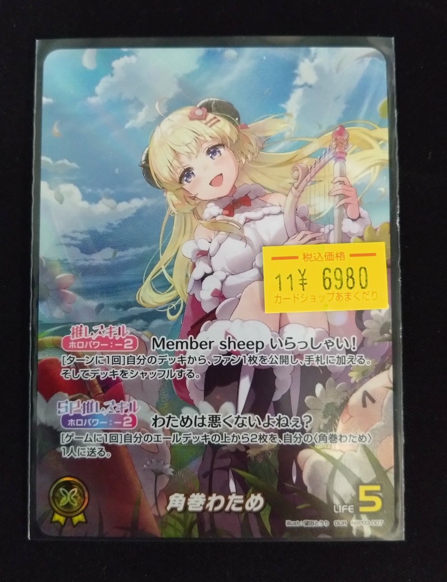 🔷ホロカ 販売情報🔷 わためOUR特価で入荷してます✨