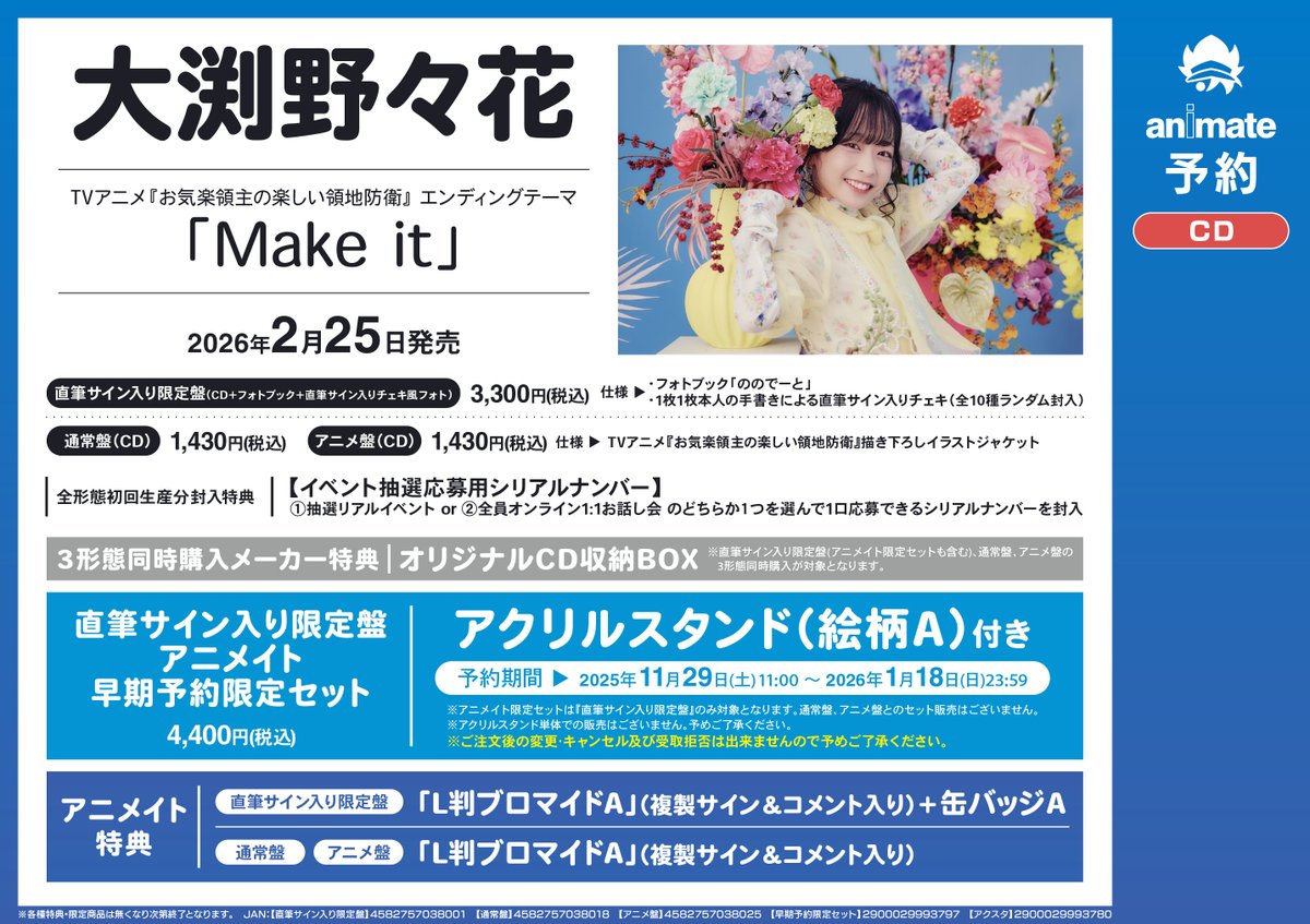 Tono様ご予約ページ オーディオ予約情報】 2025年2月25日(水)発売CD 大渕野々花「Make it