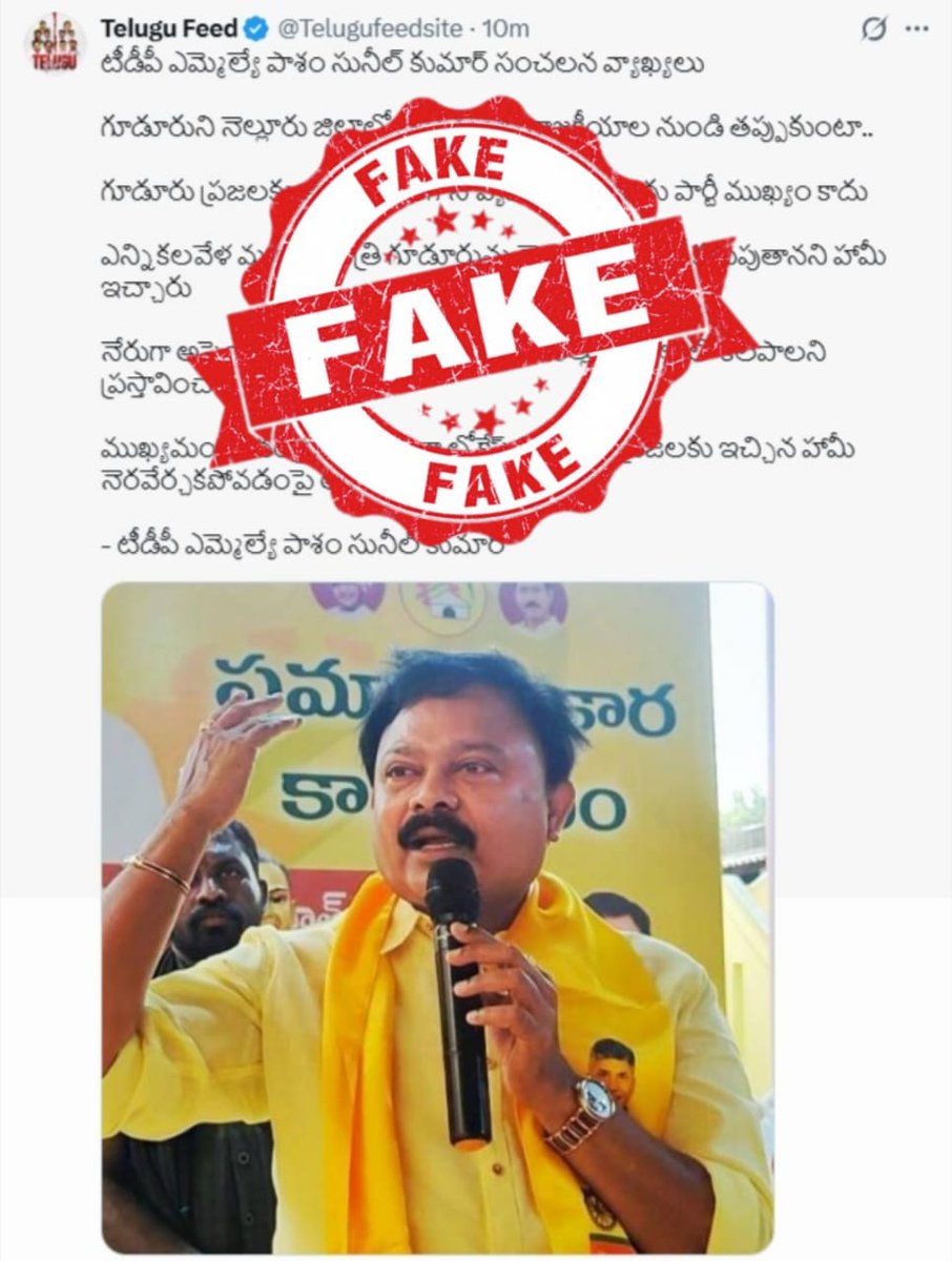 FactCheckTdp's tweet image. తెలుగు దేశం పార్టీ కి చెందిన గూడూరు ఎమ్మెల్యే శ్రీ పాశం సునీల్ కుమార్ జిల్లాల విభజనపై కామెంట్ చేసినట్లు తప్పుడు ప్రచారం చేస్తున్నారు. తెలుగు ఫీడ్ అనే హాండిల్ నుంచి జరుగుతున్న ఈ ఫేక్ ప్రచారాన్ని తీవ్రంగా ఖండిస్తున్నాం. ఇలాంటి తప్పుడు ప్రచారాన్ని నమ్మవద్దని కోరుతున్నాం.