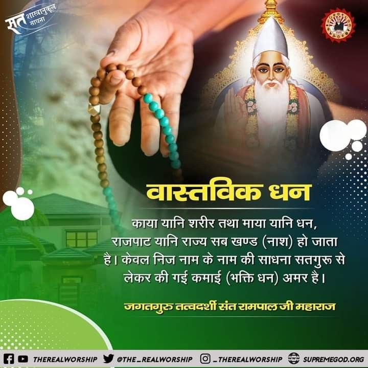 AmreshKumarJh's tweet image. #GodMorningSaturday
वास्तविक धन 
काया यानि शरीर तथा माया यानि धन,
राजपाट यानि राज्य सब खण्ड (नाश) ही जाता है। केवल निज नाम के नाम की साधना सतगुरु से लेकर की गई कमाई (भक्ति धन) अमर है।