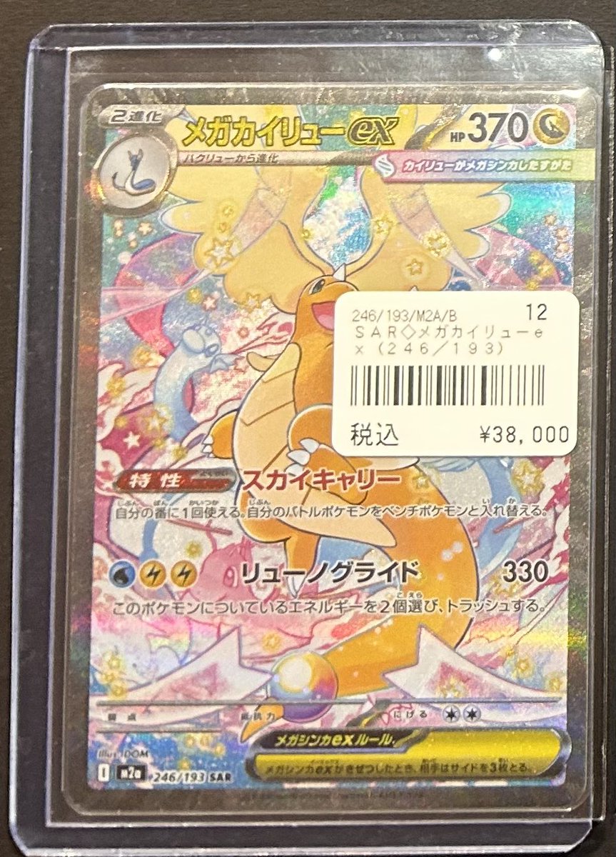 メガカイリューex HP370 SAR メガカイリューex (SAR) {246/193} [M2a