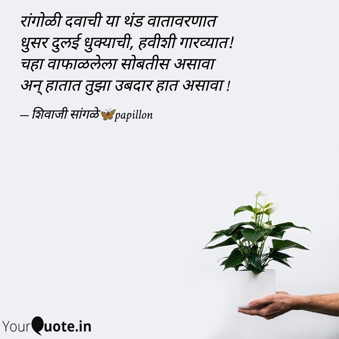 उबदार १२८६/२९११२०२५
#शिवाजीम्हणतो #शिवाम्हणे #म