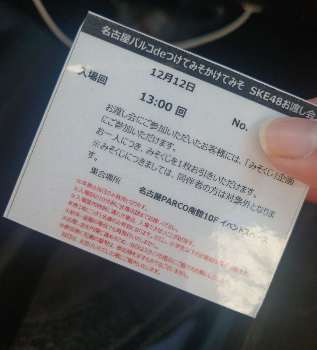 峠証明¥12,000_着払いOK! お渡し会の参加券もゲットできた🎫 #SKE48 #森本くるみ #伊藤虹々美