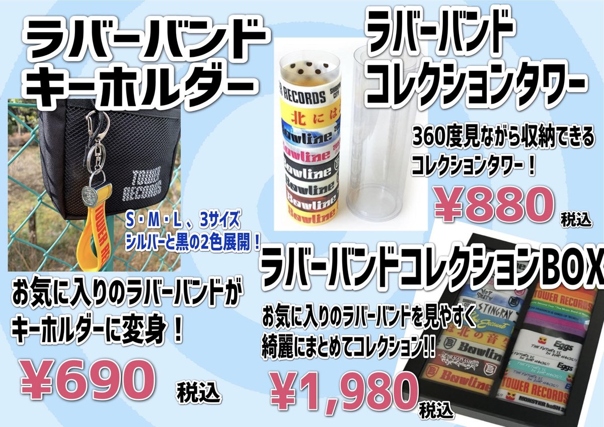 タワレコ推し活】 🌟大人気タワレコグッズ🌟 タワレコ ラバーバンド