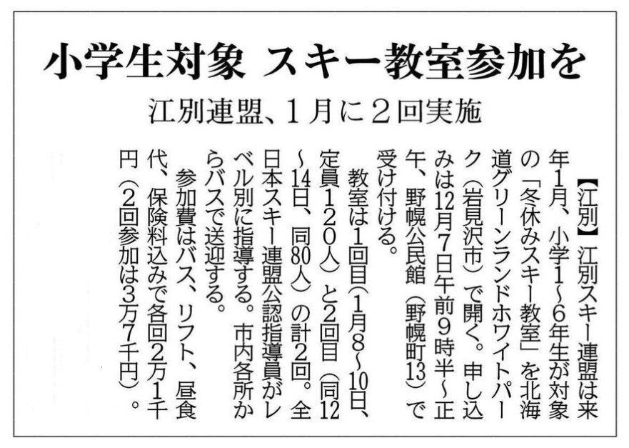 ebetsu_ski's tweet photo. 小学生冬休みスキー教室、いよいよ来週の受付です！
本日の道新江別地方版にご掲載いただきました。
12月7日（日）9時半より野幌公民館にて

※当日近隣の商業施設への駐車はご迷惑になりますので
絶対におやめください。必ず指定駐車場所にご駐車ください。

北海道新聞様ありがとうございました。 https://t.co/lcsy8M2hoS