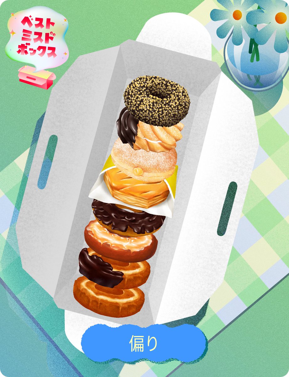 to_bashiff's tweet image. わたしのベストミスドボックスは「偏り」

ベストミスドボックスをシェアすると抽選で1,000名様に1,000円分のミスド ギフトチケットが当たる！あなたも作ってみませんか？
misdo55th.com

#ベストミスドボックス
#ミスタードーナツ
#ミスド集合で
@misterdonut_jp