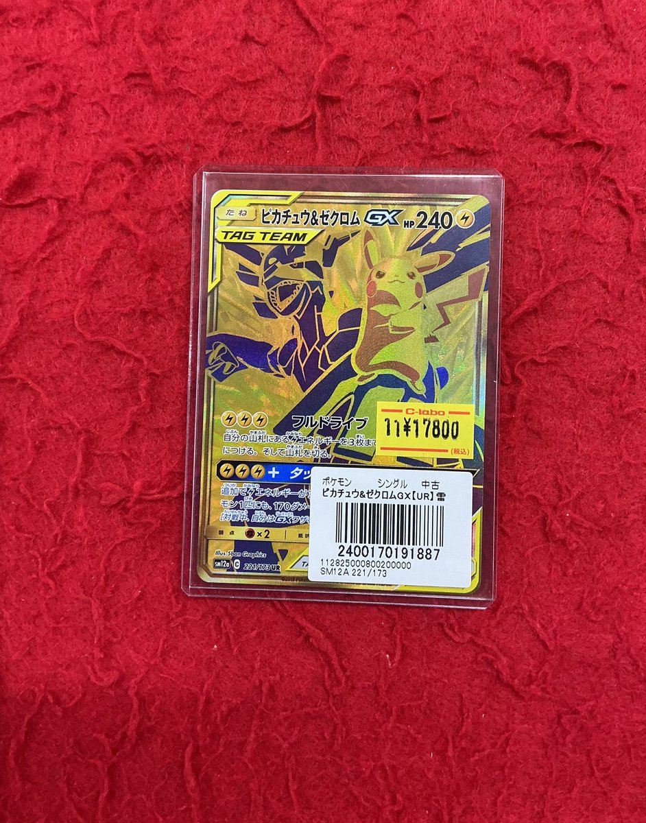 ポケカ】 ピカチュウ&ゼクロム GX UR 入荷しました‼️ 是非お買い求め