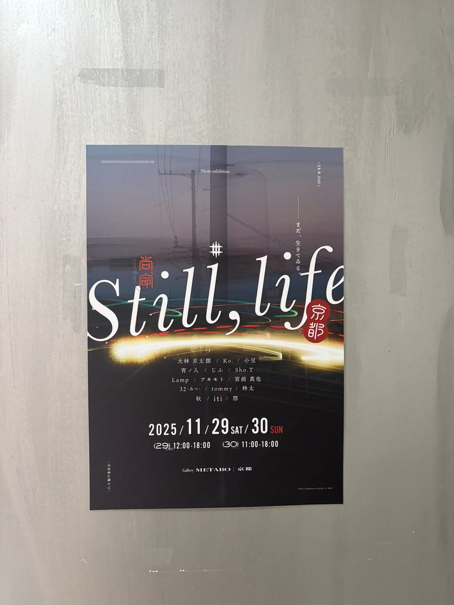 こちらの『Still, life』展にお邪魔してきました！ たくさんの方が参加