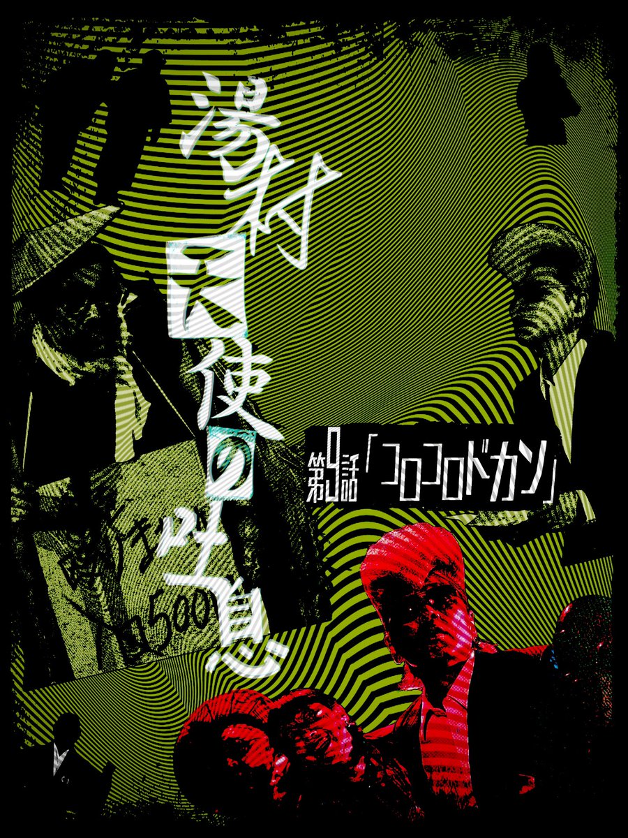 美術担当Soです❗️

毎週金曜25時放送
サンテレビ連続ショートドラマ
『湯村天使の吐息』

第9話「コロコロドカン」

Tverで観る‼️

#湯村天使の吐息
#サンテレビ
#TVer
#FOD
#テレビ神奈川
#島田角栄
#綾小路翔
#上地由真
#中田彩葉
#中井正樹
#ことぶきつかさ
#福重友
#ラピス和尚