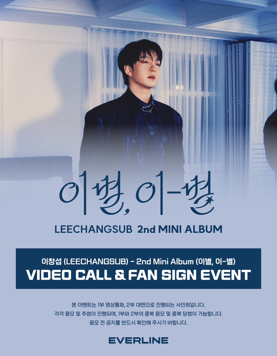 EVERLINESHOP's tweet image. [📢] #이창섭 #LEECHANGSUB
2nd MINI ALBUM &amp;lt;이별, 이-별&amp;gt;
대면 / 영상통화 이벤트 공지

*본 이벤트는 대전에서 진행되는 사인회입니다.

📌 11월 29일(토) 15:00(KST) ~ 12월 2일(화) 23:59(KST)

✨ 응모자 전원 특전 미공개 포토카드
✨ 당첨자 추첨 특전 사인 폴라로이드

🔗 대면 :…