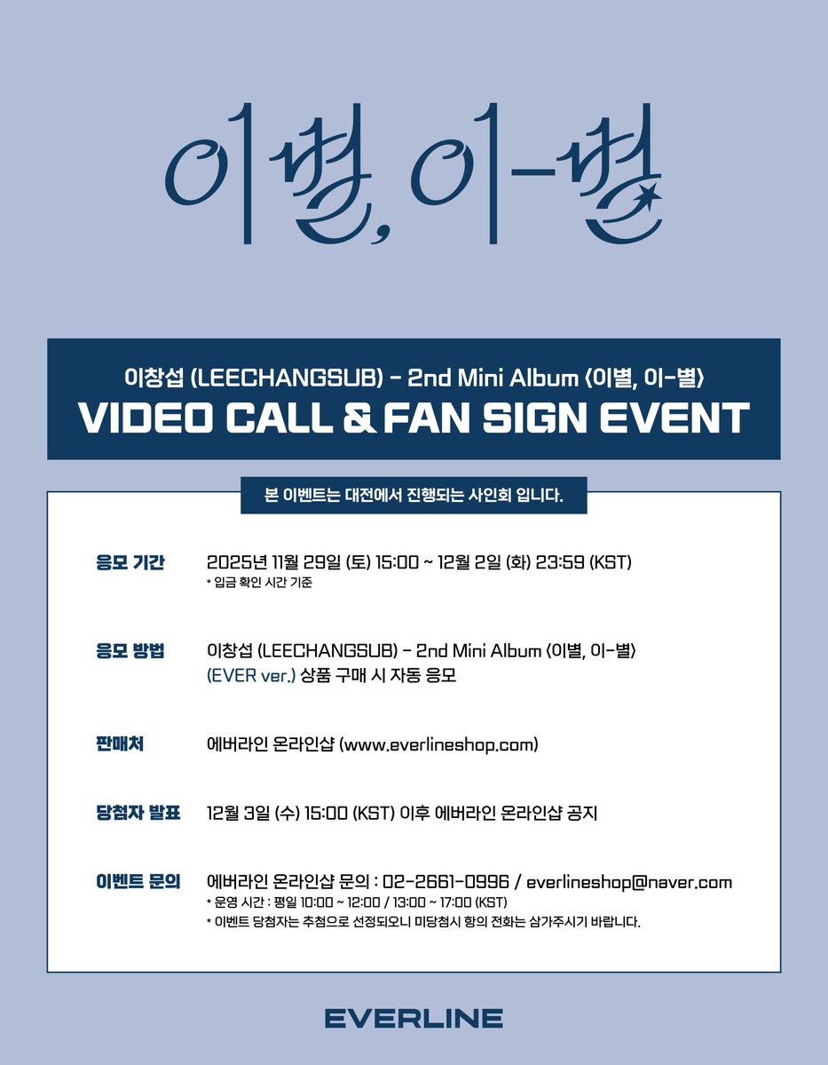 EVERLINESHOP's tweet image. [📢] #이창섭 #LEECHANGSUB
2nd MINI ALBUM &amp;lt;이별, 이-별&amp;gt;
대면 / 영상통화 이벤트 공지

*본 이벤트는 대전에서 진행되는 사인회입니다.

📌 11월 29일(토) 15:00(KST) ~ 12월 2일(화) 23:59(KST)

✨ 응모자 전원 특전 미공개 포토카드
✨ 당첨자 추첨 특전 사인 폴라로이드

🔗 대면 :…