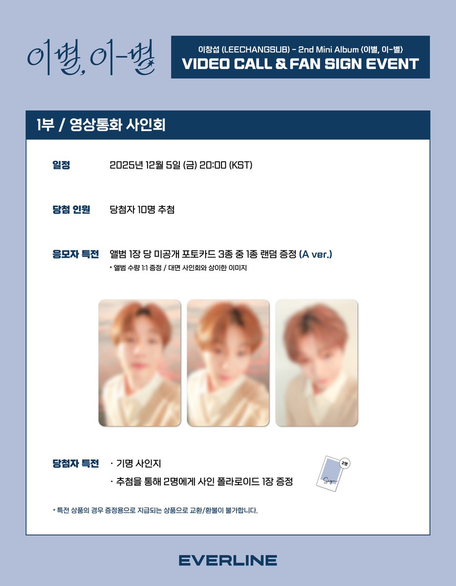 EVERLINESHOP's tweet image. [📢] #이창섭 #LEECHANGSUB
2nd MINI ALBUM &amp;lt;이별, 이-별&amp;gt;
대면 / 영상통화 이벤트 공지

*본 이벤트는 대전에서 진행되는 사인회입니다.

📌 11월 29일(토) 15:00(KST) ~ 12월 2일(화) 23:59(KST)

✨ 응모자 전원 특전 미공개 포토카드
✨ 당첨자 추첨 특전 사인 폴라로이드

🔗 대면 :…