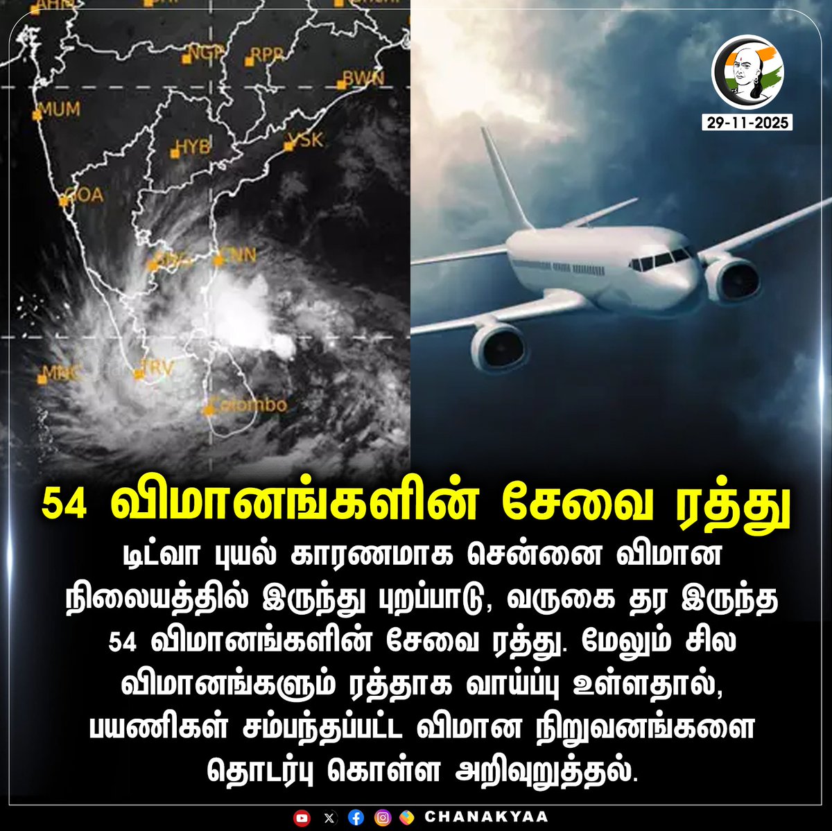 ChanakyaaTv's tweet photo. 54 விமானங்களின் சேவை ரத்து
#CycloneDitwah #FLIGHT #chanaka
Stay informed with the latest news through Chanakyaa via https://t.co/sbYbLDGPqW https://t.co/AhsLcRBdGg