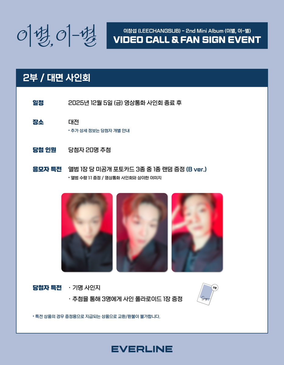 EVERLINESHOP's tweet image. [📢] #이창섭 #LEECHANGSUB
2nd MINI ALBUM &amp;lt;이별, 이-별&amp;gt;
대면 / 영상통화 이벤트 공지

*본 이벤트는 대전에서 진행되는 사인회입니다.

📌 11월 29일(토) 15:00(KST) ~ 12월 2일(화) 23:59(KST)

✨ 응모자 전원 특전 미공개 포토카드
✨ 당첨자 추첨 특전 사인 폴라로이드

🔗 대면 :…