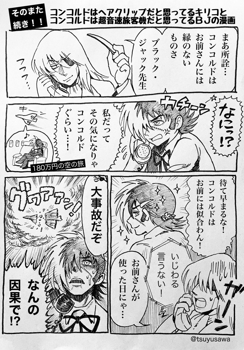 #ブラックフライデーなのでブラックの作品をあげる
ブラックフライデーって結局いつ?
何日も前から黒いチラシがいっぱい届くからオラ分からねぇだ。

ブラックのジャックの漫画
コンコルド三部作(再掲) 