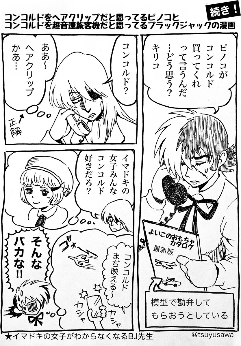 #ブラックフライデーなのでブラックの作品をあげる
ブラックフライデーって結局いつ?
何日も前から黒いチラシがいっぱい届くからオラ分からねぇだ。

ブラックのジャックの漫画
コンコルド三部作(再掲) 
