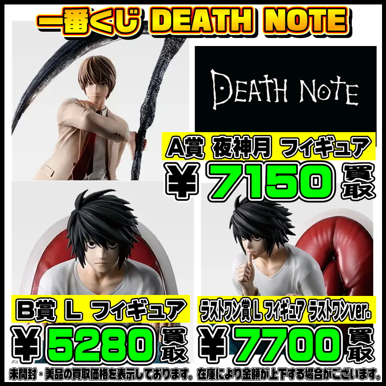 新作一番くじ買取リスト更新しました！ 鬼滅の刃・デスノート