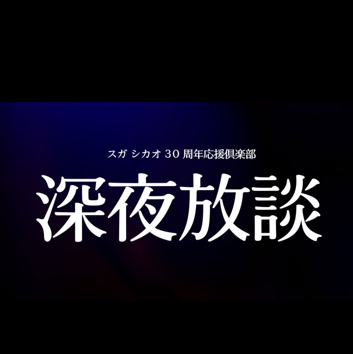 スガ シカオ@ファンク🦖ザウルス (@shikaosuga) / Posts / X